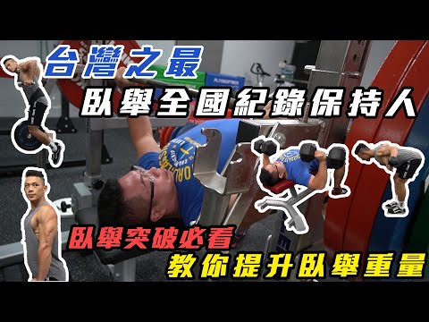 台灣之最🏆臥舉全國紀錄保持人🔥教妳提升臥舉重量！臥舉突破必看