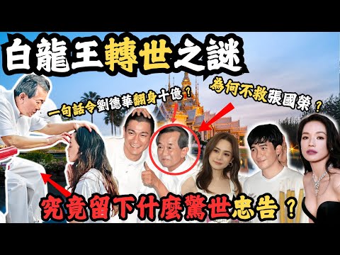 白龍王，為何明星都喜歡找他算命？一句說話能令劉德華翻身十億？被他指點迷津的人都會發達？到底他離世後留下了什麼驚世忠告？為何不救張國榮？@Z檔案