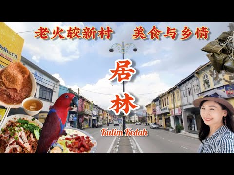 端午节特备！吉打居林老火较新村，新港新村与麻坑新村裹粽活动,乡情浓厚！老火较叻沙/林记云吞面/大肥香/必吃煎蕊/新亚海南包/Taste of Kulim Kedah
