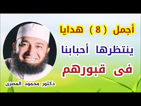 أجمل ( 8 ) هدايا ينتظرها أحبابنا فى قبورهم ( مشاعر و أحاسيس مفقودة ) دكتور محمود المصرى