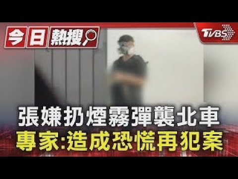 Suspect Zhang threw a smoke bomb at Taipei Main Station; experts say it caused panic and may lead...