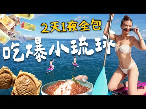 吃爆小琉球！15間全攻略！430海鮮燒烤吃到飽？厚料鯛魚燒！喝玩樂一次搞定🤝
