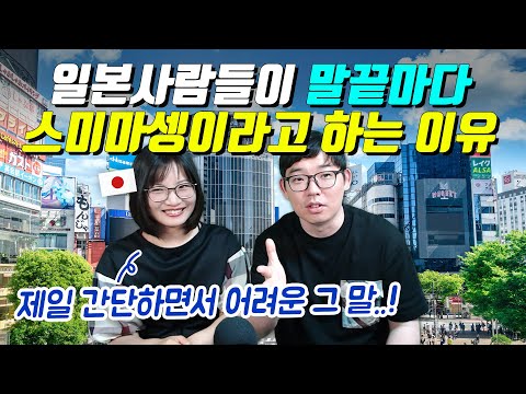 일본사람들이 말끝마다 스미마셍이라고 하는 이유
