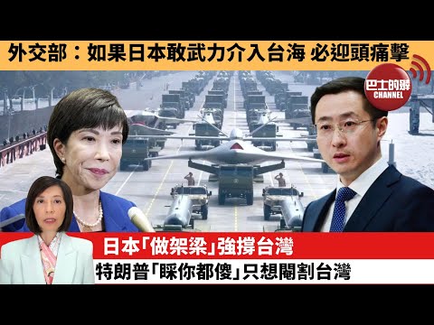 (附字幕) 李彤「外交短評」外交部：如果日本敢武力介入台海，必迎頭痛擊。日本｢做架梁｣強撐台灣，特朗普｢睬你都傻｣只想閹割台灣。 25年11月14日