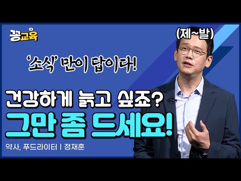 건강하게 늙기 위한 가장 확실한 방법! 소식 | 약사 | 정재훈 | 건강 | 장수 | 노화