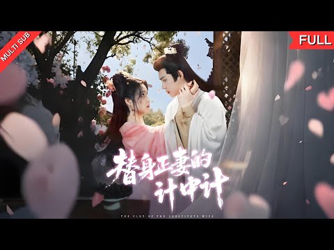 【MULTI SUB】《The Substitute Wife's Scheme》
