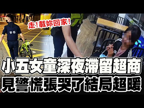 【全程字幕】小五女童深夜滯留超商不敢回家! 見警瞬間哽咽哭到令人心疼 背後原因曝光結局超暖