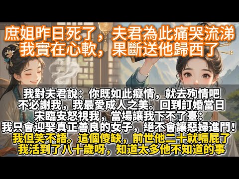 完結爽文：庶姐昨日死了，夫君為此痛哭流涕，我實在心軟，果斷送他歸西了。我是個大善人。所以，當宋臨安告知我，他一生所愛是庶姐，我果斷送他歸西。長姐死了，你既如此癡情，就去殉情吧。不必謝我，我最愛成人之美