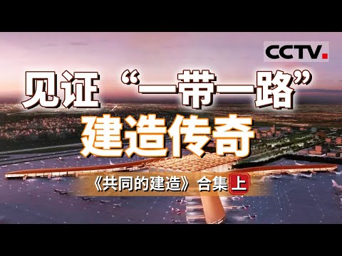“大国建造”走向世界！跨越山海 完美呈现中国建设者在“一带一路”建设中创造的一个个奇迹和作出的重要贡献！【CCTV纪录】