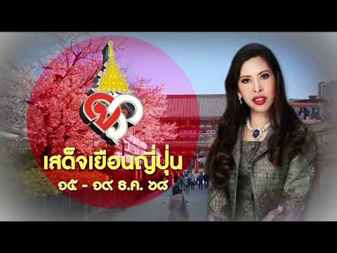 ข่าวในพระราชสำนัก (19 ธ.ค. 2568)