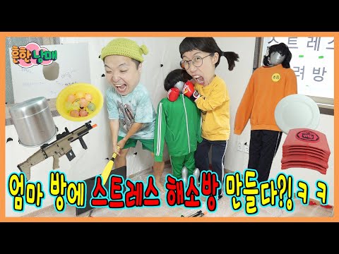 엄마방을 스트레스 해소방으로 바꿔드렸습니다!ㅋㅋㅋㅋㅋ