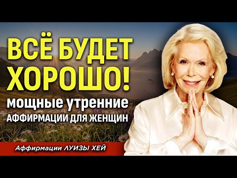Позитивные Аффирмации для Силы | Мощные Утренние Аффирмации для Женщин | Благодарность | Луиза Хей