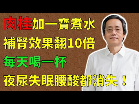 倪海廈：肉桂加一寶煮水，補腎效果翻10倍，每天喝一杯，夜尿、失眠、腰酸都消失！#倪海廈#倪師#養生 #中醫 #中醫調理#中醫食療 #中醫養生 #健康養生