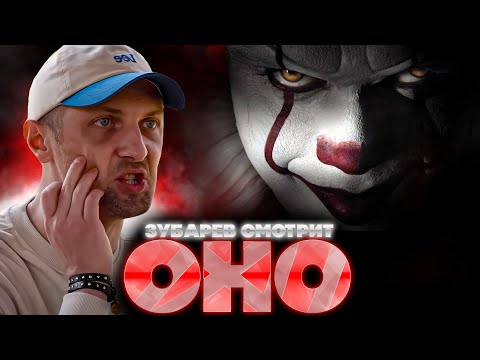 ЗУБАРЕВ СМОТРИТ ОНО | ЛУЧШЕЕ С ПРОСМОТРА | РЕАКЦИЯ ЗУБАРЕВА НА ФИЛЬМ ОНО