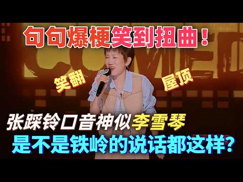 【喜劇之王單口季2】句句爆梗笑到扭曲!張踩鈴口音神似李雪琴,是不是鐵嶺的說話都這樣?觀眾笑聲炸翻屋頂 #喜剧 #搞笑 #脱口秀 #standupcomedy