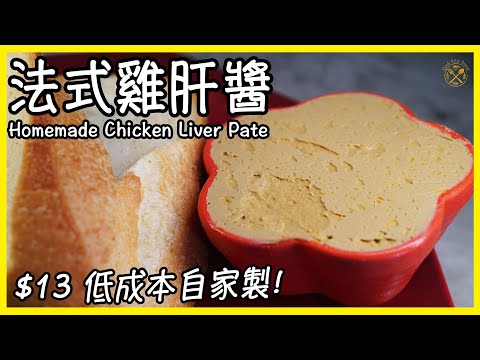 【DIY 法式雞肝醬】$13 低成本自家製! 新鮮雞肝使用 從此不再是Fine Dining專利 ！Homemade Chicken Liver Pate!