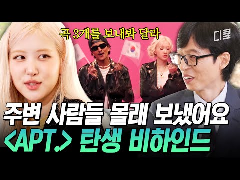 (ENG Sub) [#유퀴즈온더블럭] 로제의 美친 결단력이 성사시킨 브루노 마스 콜라보💥 주변 사람들 전부 반대했던 〈APT.〉😎