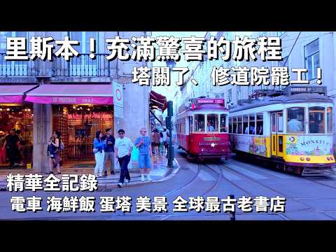 想不遇到都好難！里斯本：路面電車、升降機誇張多的城市｜葡萄牙Ep.9