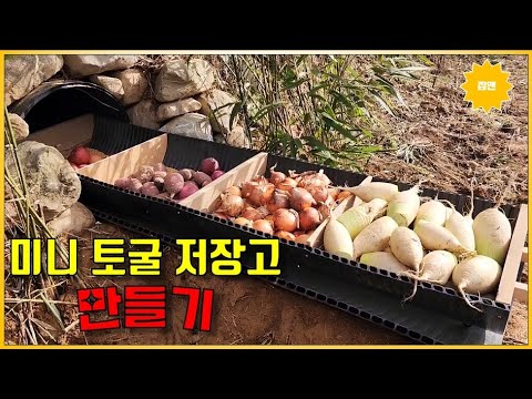 폐자재 이중벽관으로 미니 토굴저장고 만들기