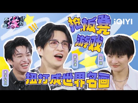 [Special Cut] Charlie & Lars Huang play the bench grabbing game | Melody Journey | iQIYI LifeShow