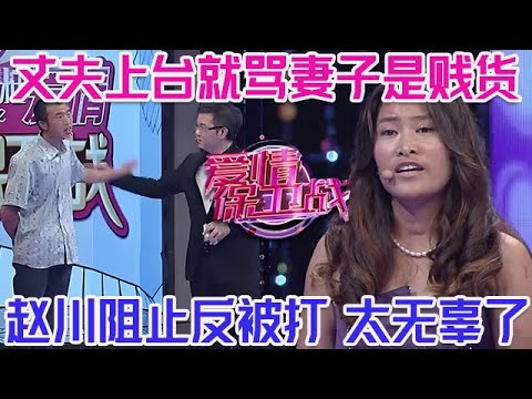 PLUS版【愛情保衛戰】粗俗男大鬧錄製現場！上臺就罵妻子是賤貨，趙川阻止反被打太無辜了！#情感