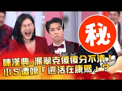 靈魂人物駕到！陳漢典.派翠克傻傻分不清！小Ｓ遭嗆「還活在康熙」？【#小姐不熙娣】20230123 初二特別節目 Part3 馬力歐 無尊