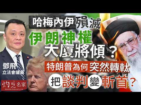 鄧飛：哈梅內伊殞滅 伊朗神權大廈將傾？ 特朗普為何突然轉軚 把談判變斬首？｜灼見政治｜2026-03-04