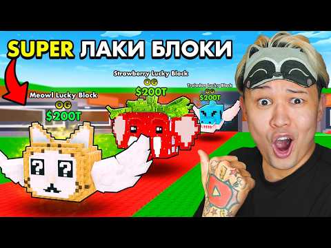😱НАЧАЛ С НУЛЯ с СУПЕР LUCKY BLOCK в Steal a Brainrot