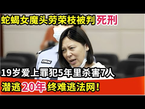 蛇蝎女魔头劳荣枝被判死刑,19岁爱上罪犯,5年里杀害7人,潜逃20年终难逃法网！