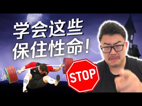 健身时最危险的5种练法,你可能一直在做!运动学博士生的解析