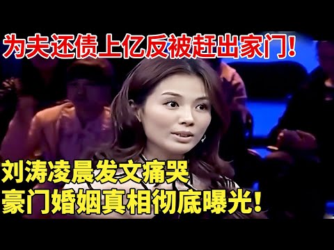 为夫还债上亿反被赶出家门！刘涛凌晨发文痛哭，豪门婚姻真相彻底曝光！【明星记忆】