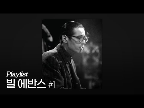 [Playlist] The Best of Bill Evans Vol.1 – Essential Jazz Piano Classics