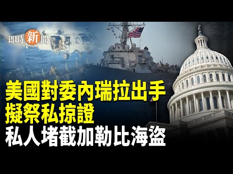 美國重提私掠證授權,民間可對付加勒比海盜?反毒行動恐掀新爭議【即時新聞】