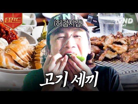 [#콩콩팥팥] 씹고 뜯고 맛보고 즐기고~ 고기란 고기는 다 먹는 '고기세끼' 먹방! 말은 사치다 일단 먹고, 더블로 가 | #티전드