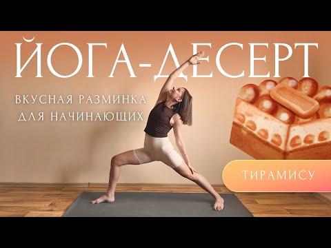 🎂DELICIOUS YOGA for SLIMNESS and FLEXIBILITY | #YogaDessert with Lina