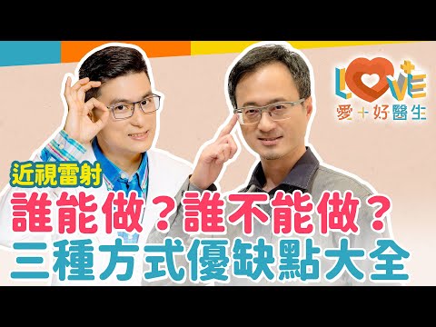 近視雷射手術有最佳年齡？有老花還能作近視雷射嗎？那些情況下不建議手術？術前後應該要注意的事？術後可能有的後遺症？眼科醫生自己不作手術的原因？最新近視雷射優缺點大公開！｜黃瑽寧（feat. 王孟祺）