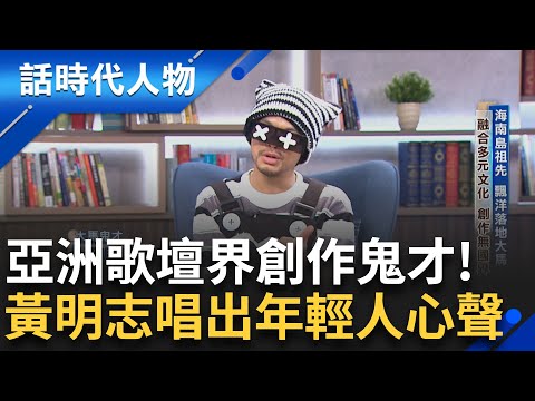 【完整版】黃明志 亞洲創作鬼才 社會觀察家 我思故我唱 天生反骨 創作無國界 批判 暗喻 嘲諷 觀念用音樂傳遞信念│鄭弘儀 主持│【話時代人物】20250928│三立新聞台