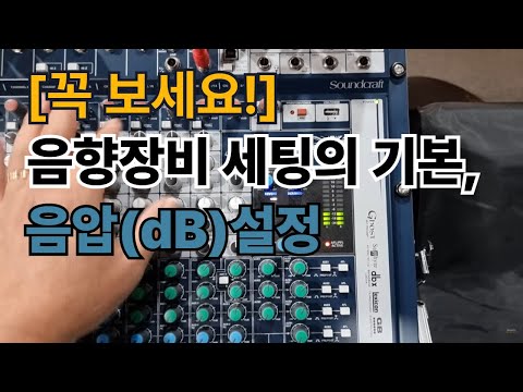 [꼭 보세요!] 음향장비 세팅의 기본, 음압(dB)설정