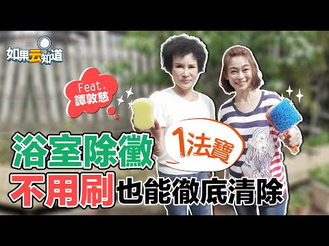 黴菌傷腎傷肝還致癌！ 譚敦慈 浴室清潔密技 除黴這樣做才有效！【 如果云知道 鄭凱云 】feat. 譚敦慈 @tvbshealth20