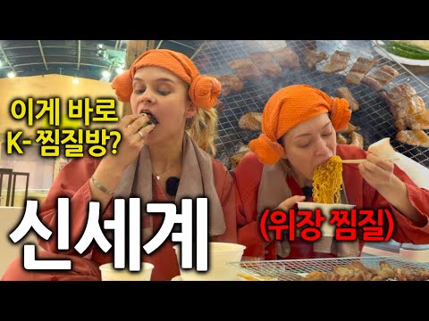 혼탕만 알던 독일여자들이 한국 찜질방을 경험하고 충격받은 이유