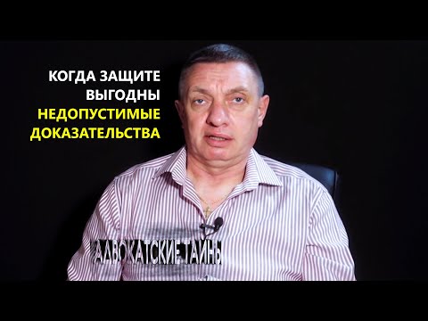 Недопустимые доказательства в пользу защиты