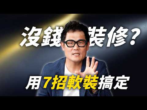 沒錢裝修怎麼辦？設計師教你７招軟裝搞定！【武哥聊是非】