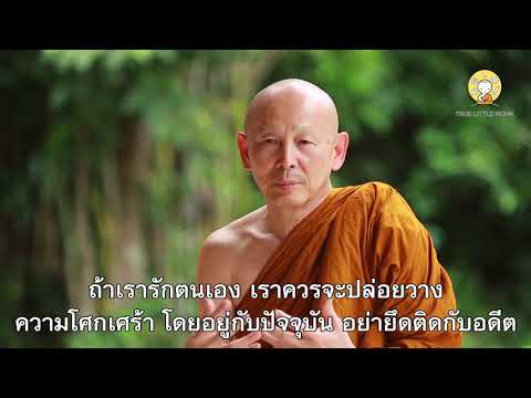 How to love ourselves | Ajahn Paisal Visalo
