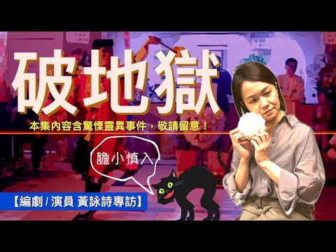 【編劇 / 演員 黃詠詩專訪（cc中文字幕） 破地獄儀式是怎樣｜道教喪禮儀式｜招魂是真的嗎｜陰陽眼｜時空穿梭｜平衡時空｜鬼故｜