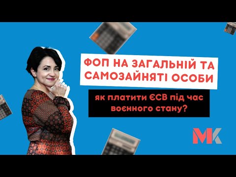 ФОП на загальній та самозайняті особи: як платити ЄСВ під час воєнного стану?