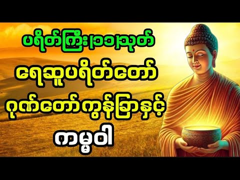 🙏#ပရိတ်ကြီး၁၁သုတ်#ရေဆူပရိတ်တော်#ဂုဏ်တော်ကွန်ခြာ#ကမ္မဝါ