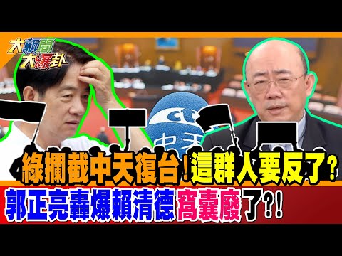 綠攔截中天復台!這群人要反了? 郭正亮轟爆賴清德"窩囊廢"了?!【#大新聞大爆卦】精華版1 @大新聞大爆卦HotNewsTalk