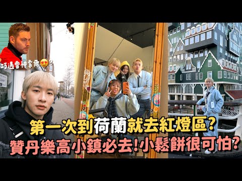 荷蘭紅燈區初體驗!居然遇到雷神索爾..?樂高小鎮超級可愛!荷蘭小鬆餅超級貴?
