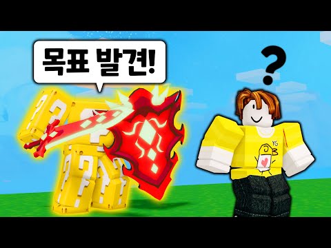 세상에서 제일 위험한 검과 방패를 쓰는 "인간 럭키블럭" ㅋㅋㅋㅋㅋㅋ 이 조합 진짜 꿀잼입니다 【로블록스 배드워즈】