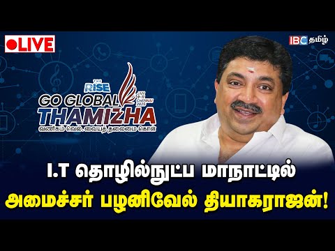 🔴LIVE: Go Global Tamizha - THE RISE AATRAL Summit | Minister Palanivel Thiagarajan | IBC Tamil